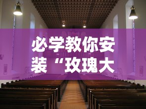 必学教你安装“玫瑰大厅有没有挂”真的有挂