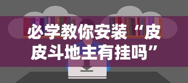 必学教你安装“皮皮斗地主有挂吗”开挂辅助详细步骤