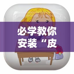 必学教你安装“皮皮斗地主有挂吗”开挂辅助详细步骤
