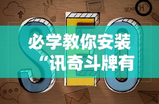 必学教你安装“讯奇斗牌有辅助挂吗”有挂详细开挂教程