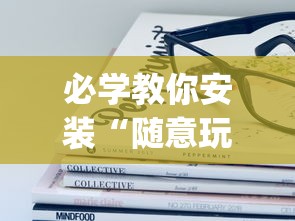推荐一款“闽游福建麻将如何看出开挂”附开挂脚本详细教程