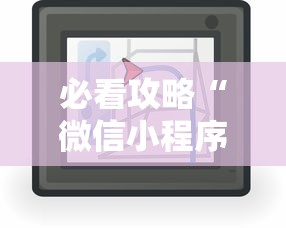 必看攻略“微信小程序微乐麻将有技巧吗”开挂辅助详细步骤