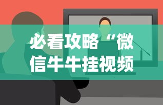 必看攻略“微信牛牛挂视频教程”(透视挂)最新辅助详细教程