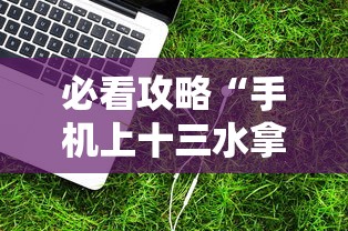 必看攻略“手机上十三水拿好牌技巧”2025开挂教程步骤