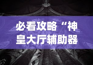 必看攻略“神皇大厅辅助器安装步骤”作弊(透视)透视辅助