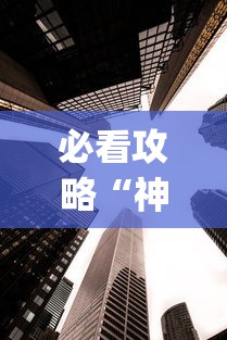 必看攻略“神皇大厅辅助器安装步骤”作弊(透视)透视辅助