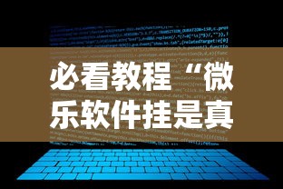 必看教程“微乐软件挂是真的吗	”能不能开挂!