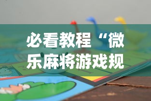 必看教程“微乐麻将游戏规则和获胜的六条口诀讲解	”(最新透视辅助上线)