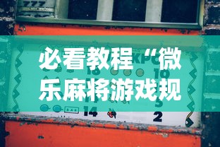 必看教程“微乐麻将游戏规则和获胜的六条口诀讲解”(最新透视辅助上线)