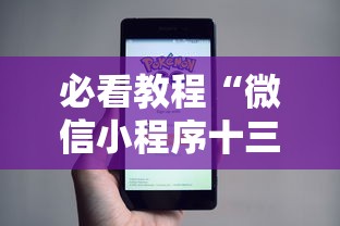 必看教程“微信小程序十三张怎么提高胜率”通用版下载教程！