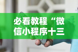 必看教程“微信小程序十三张怎么提高胜率”通用版下载教程！