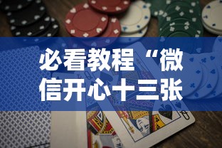 必看教程“微信开心十三张怎么包赢”详细分享装挂