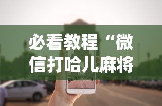 必看教程“微信打哈儿麻将外卦神器下载安装”(确实真的有挂)