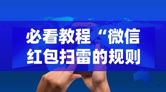 必看教程“微信红包扫雷的规则与技巧”开挂辅助脚本+详细开挂