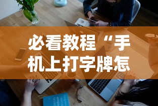 必看教程“手机上打字牌怎么才能赢”真实开挂技巧分享