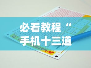 必看教程“手机十三道里面赢率是多少”(必备工具)辅助教学