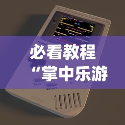 必看教程“掌中乐游戏中心有挂吗	”开挂(透视)辅助