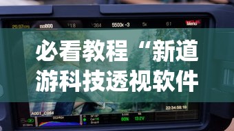 必看教程“新道游科技透视软件免费下载安装”(其实是有挂)