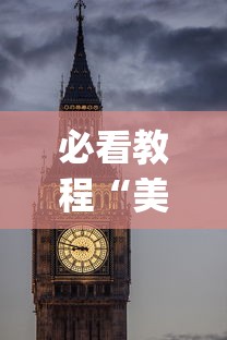 必看教程“美酒之城可以开挂吗”(详细开挂教程)