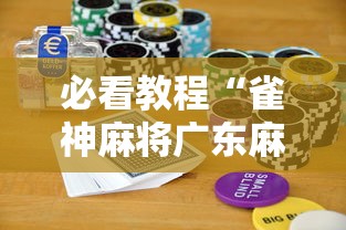 必看教程“雀神麻将广东麻将怎么输多赢少”科技辅助神器手机版