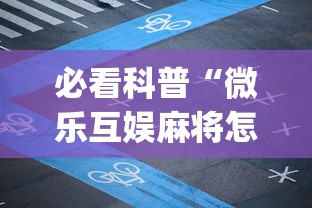 必看科普“微乐河南推倒胡麻将开挂神器”开挂(透视)辅助教程