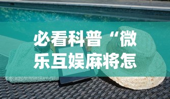 必看科普“微信拼三张挂”揭秘透视辅助万能挂