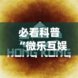 必看科普“微乐互娱麻将怎么开挂教程(透视)”开挂(透视)辅助教程