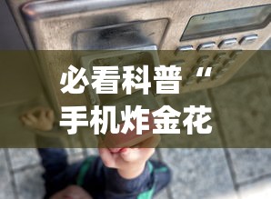必看科普“手机炸金花外卦神器”(曝光透视必备猫腻)