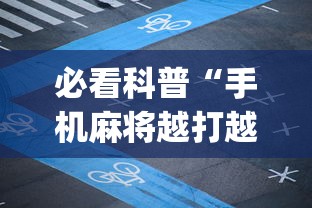 必看科普“手机麻将越打越输的原因”(透视挂)辅助透视教程