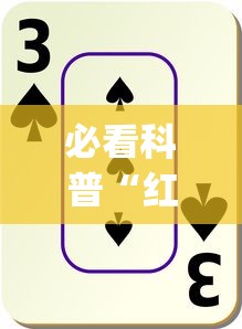 必看科普“红十游戏规则和技巧”辅助挂下载”(最新开挂教程)