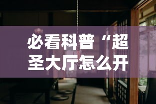 必看科普“超圣大厅怎么开挂”分享用挂教程