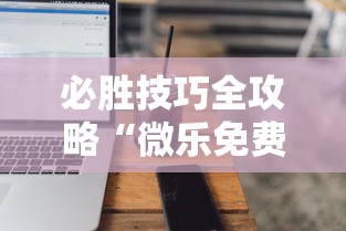 必胜技巧全攻略“微乐免费房间能开挂吗”科技辅助神器手机版教程