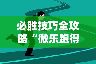 必胜技巧全攻略“微乐跑得快开挂视频教程”详细辅助透视