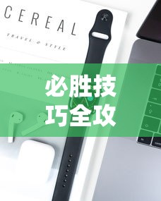 必胜技巧全攻略“欢乐情怀有挂吗”科技辅助神器手机