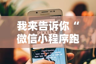 我来告诉你“微信小程序跑得快可以开挂吗	”详细透视辅助教程官方正版下载
