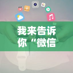 我来告诉你“微信小程序跑得快可以开挂吗”详细透视辅助教程官方正版下载
