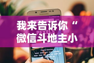 我来告诉你“微信斗地主小程序透视软件”开挂辅助脚本+详细开挂