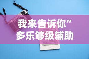 我来告诉你”多乐够级辅助记牌	”科技辅助神器手机