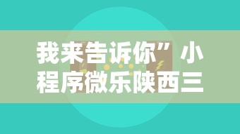 我来告诉你	”小程序微乐陕西三代辅助器”真可以装挂