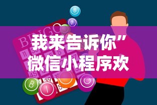 我来告诉你”微信小程序欢乐卡五星辅助	”必胜开挂神器