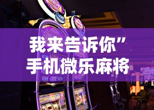 我来告诉你”手机微乐麻将助赢神器怎么用”其实有开挂插件!