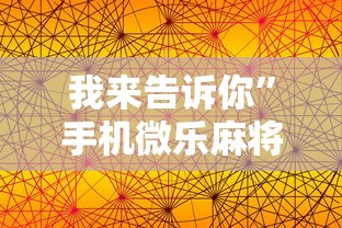 我来告诉你	”手机微乐麻将助赢神器怎么用”其实有开挂插件!