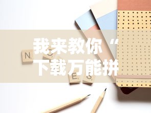 我来教你“下载万能拼三张辅助器”通用版下载教程!