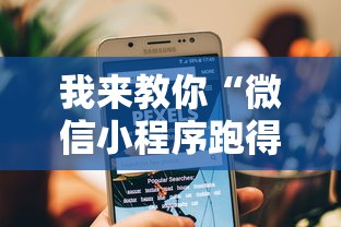 我来教你“微信小程序跑得快技巧”可以开挂作弊