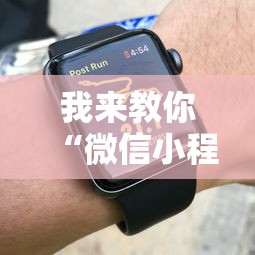 我来教你“微信小程序跑得快技巧	”可以开挂作弊
