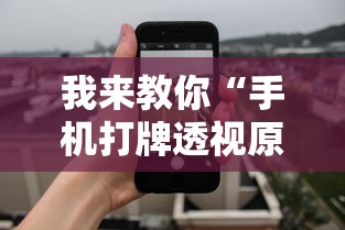 我来教你“手机打牌透视原件”详细辅助教程分享
