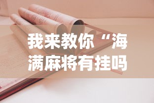 我来教你“海满麻将有挂吗”开挂(透视)辅助教程