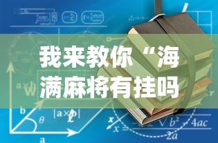 我来教你“海满麻将有挂吗”开挂(透视)辅助教程