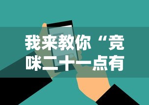 我来教你“竞咪二十一点有挂吗	”辅助工具插件,揭秘技巧开挂