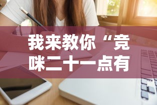 我来教你“竞咪二十一点有挂吗	”辅助工具插件,揭秘技巧开挂